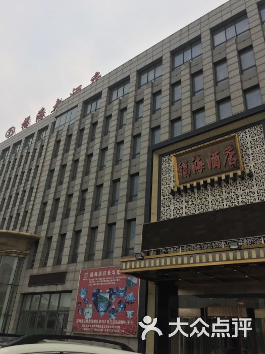 福海大酒店-图片-天津酒店-大众点评网