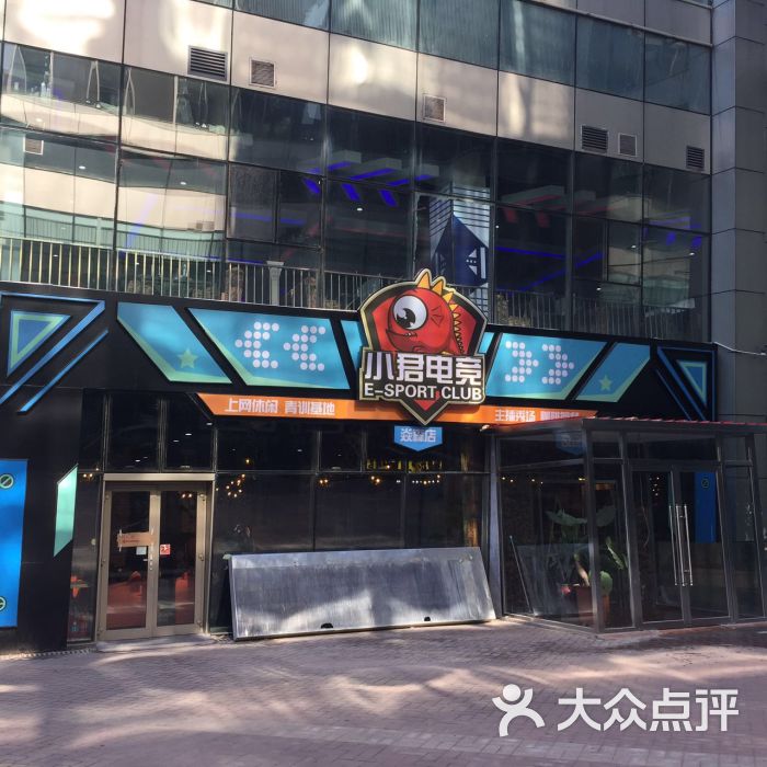 小君电竞馆(焱森店)-门头图片-天津休闲娱乐-大众点评