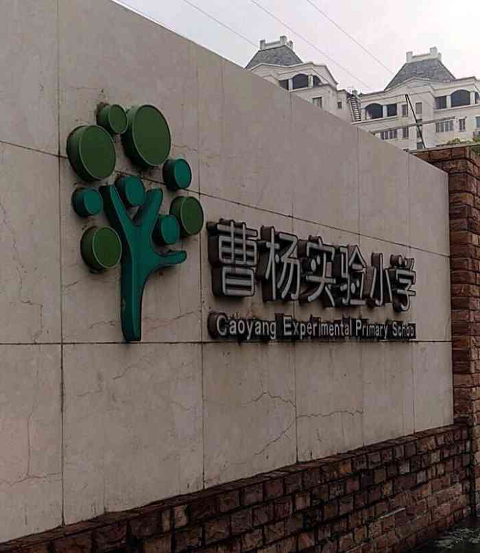 曹杨实验小学-"这家是在万镇路上新开的实验小学,听说是和.