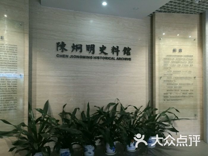 陈炯明墓及史料馆图片 第8张