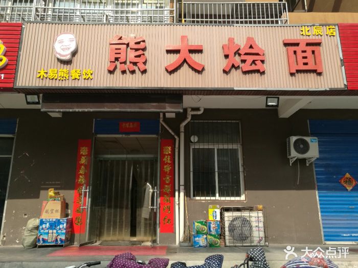 熊大烩面(北辰店)门面图片 - 第3张