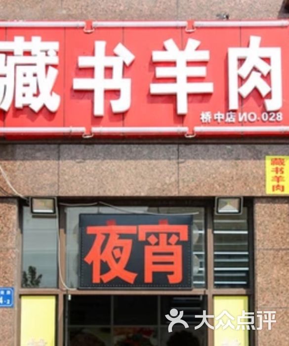 苏州藏书羊肉店门头图片 - 第4张