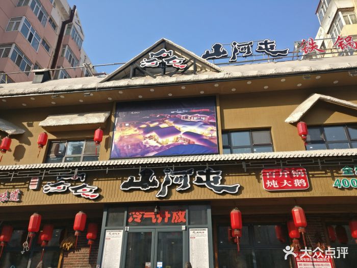 山河屯铁锅炖(民安店)门面图片