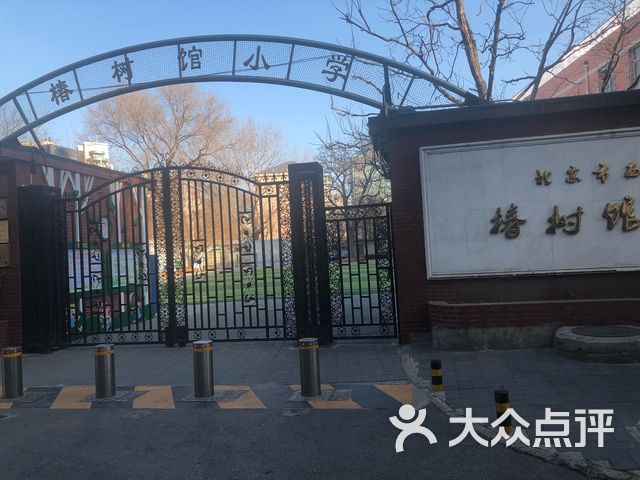 北京市西城区椿树馆小学