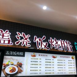 小吃快餐  仓山区  农林大学  农林大学北区餐厅  店名:盖浇饭烧腊