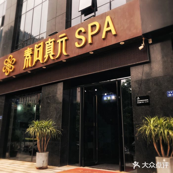 素问真元spa(商鼎路店)图片