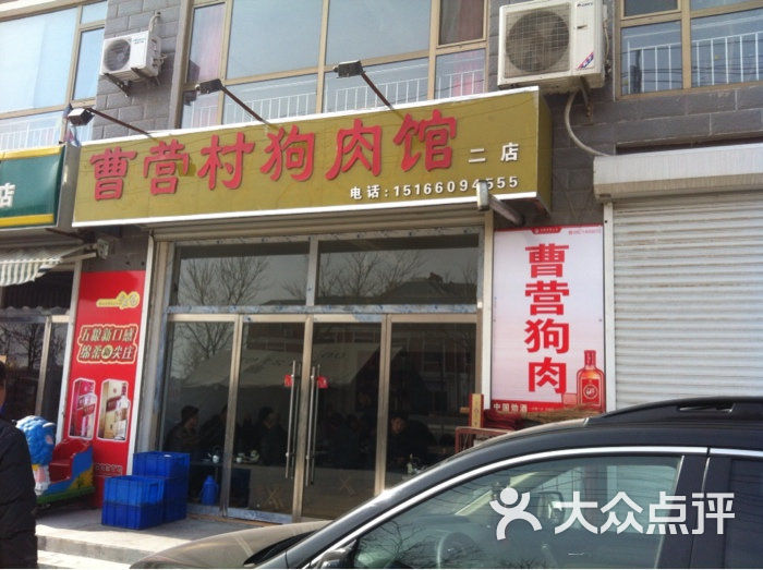 曹营村狗肉馆图片-北京快餐简餐-大众点评网