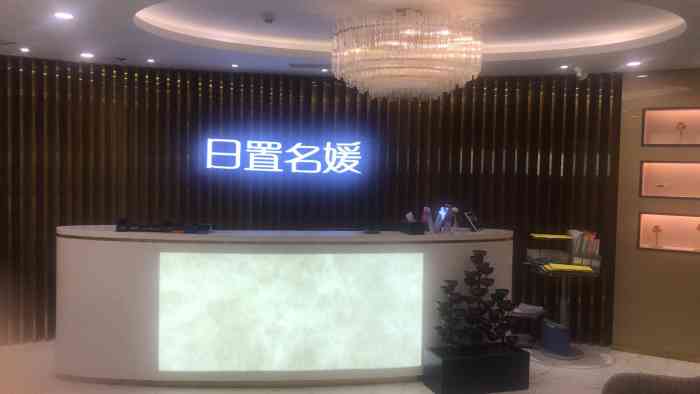 日置名媛美容瘦身(东方新天地店)