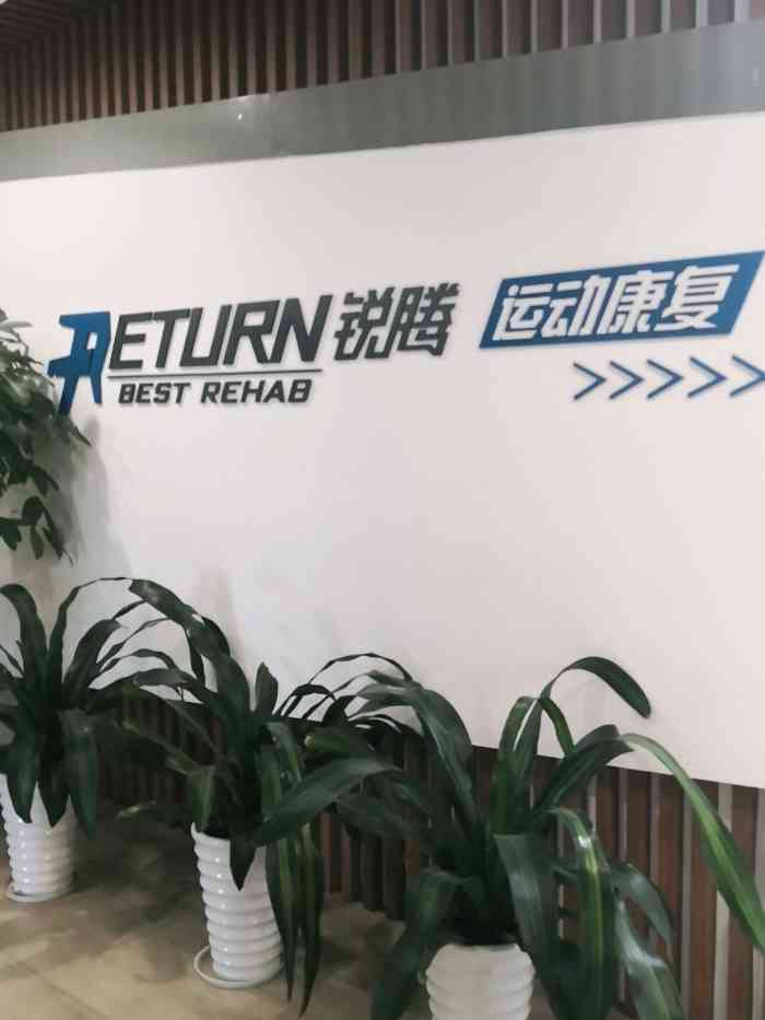 return锐腾运动康复中心(佛山店"半月板损伤二度 来锐腾快两个月了