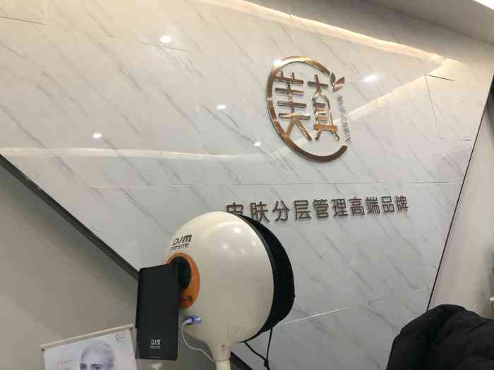 美真国际抗衰皮肤管理连锁-"第一次去 是看大众点评