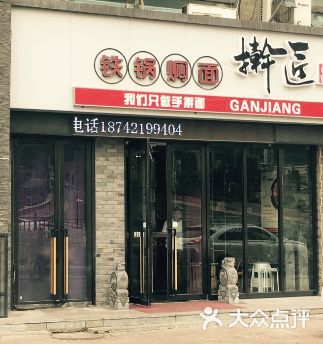 擀匠铁锅焖面(华录店)门面图片 第142张