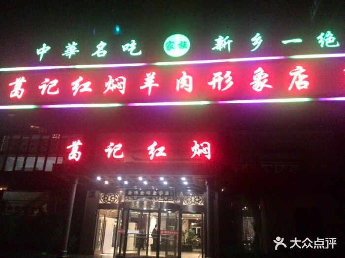 葛记红焖羊肉(和平路形象店)形象店门店招牌图片 - 第8张