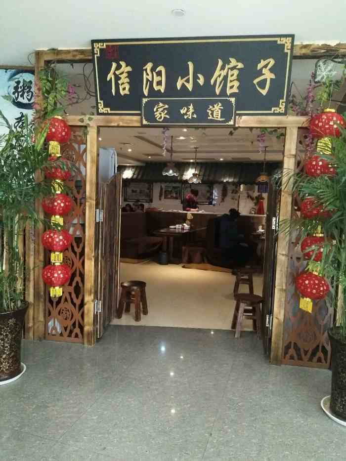 信阳小馆子(新都汇店)-"和家人来的,感觉还不错,实惠.