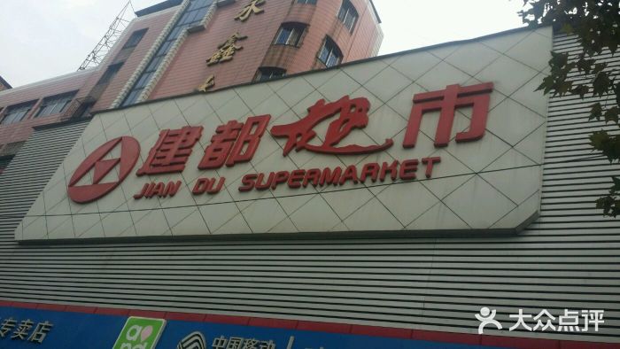 建都超市(河西店-图片-永州购物-大众点评网