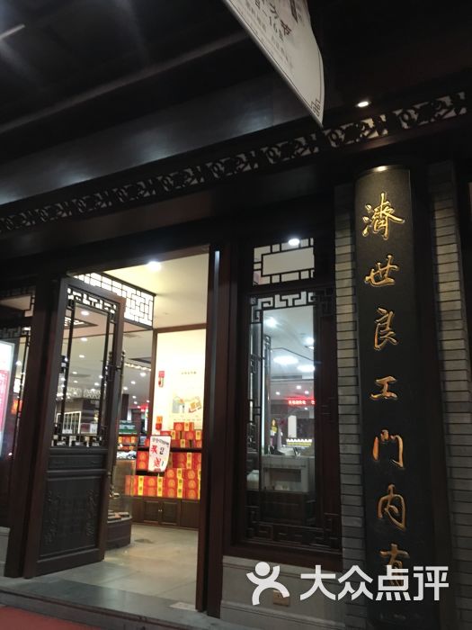 延生堂(雪山店)-图片-温州医疗健康-大众点评网