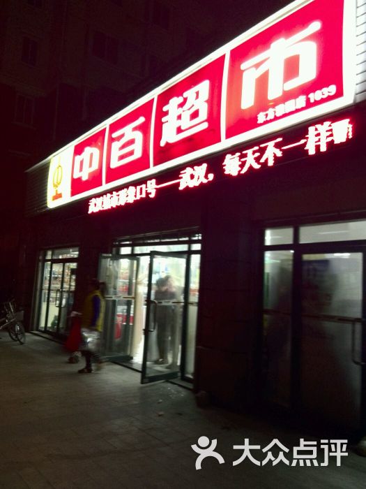 中百超市(东方雅园店)-图片