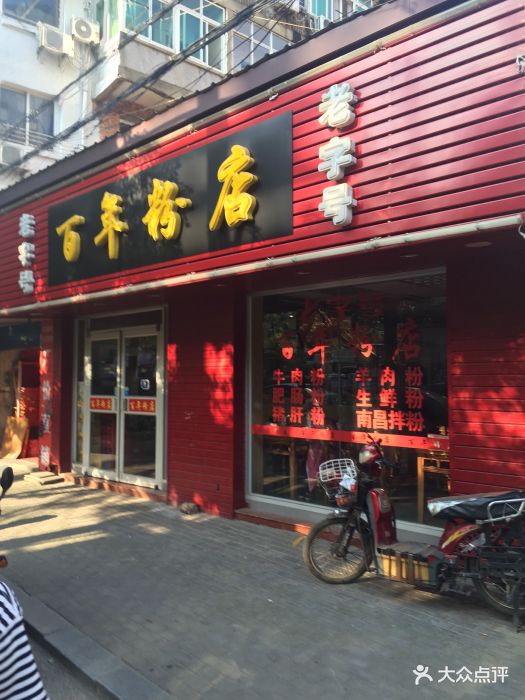 老字号百年粉店(百年粉店)-图片-南昌美食-大众点评网