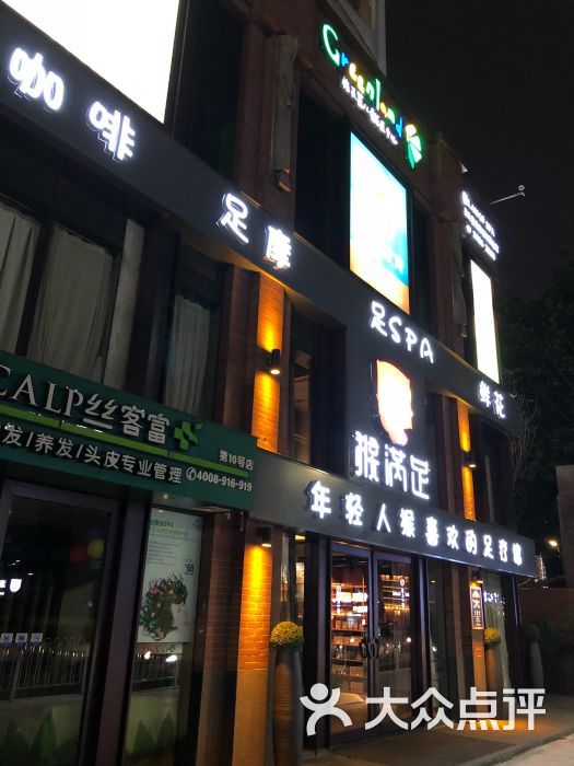 猴满足创意足疗馆(沃凯街店)图片 第8张