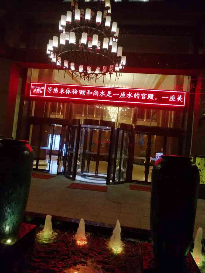 安徽颐和尚水酒店-"这家酒店是周边看来是最气派的一家了,集洗.