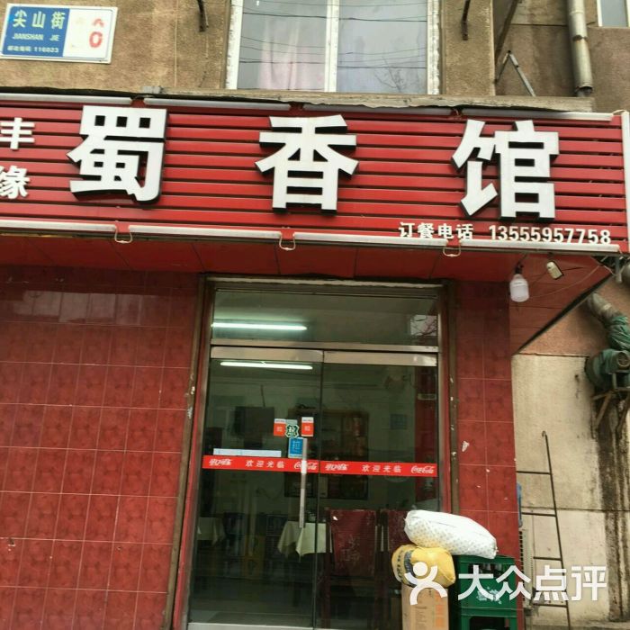 丰缘蜀香馆图片 - 第8张