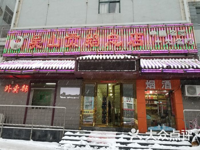 吴山贡鹅(吴山贡鹅总店)图片 - 第25张