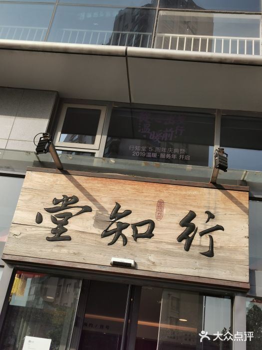 行知堂中医馆(望京店)图片