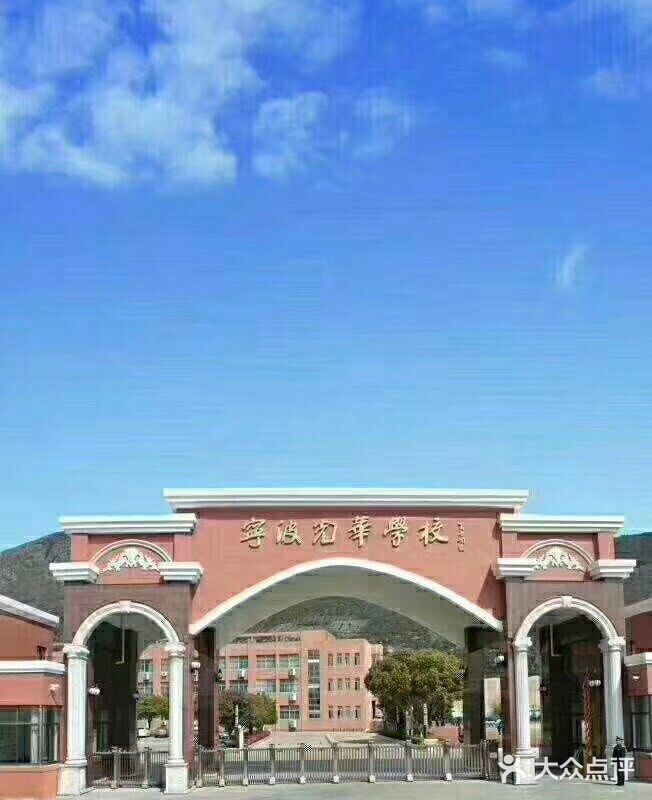宁波光华学校图片