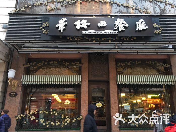 华梅西餐厅(中央大街店)-图片-哈尔滨美食-大众点评网