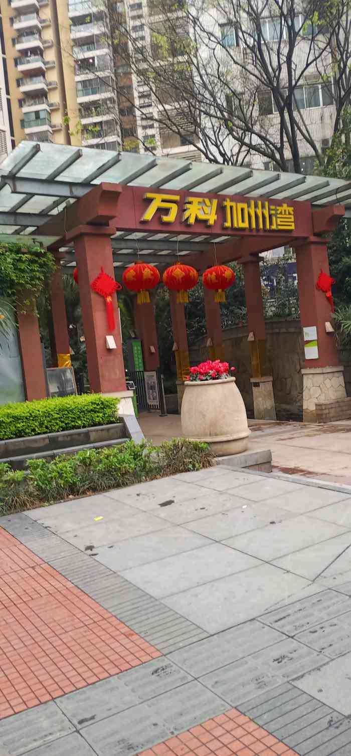 万科加州湾v派(凯德广场店"万科加州湾的房子蛮好的,结构跟上海还真