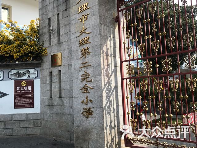 大理第二完全小学