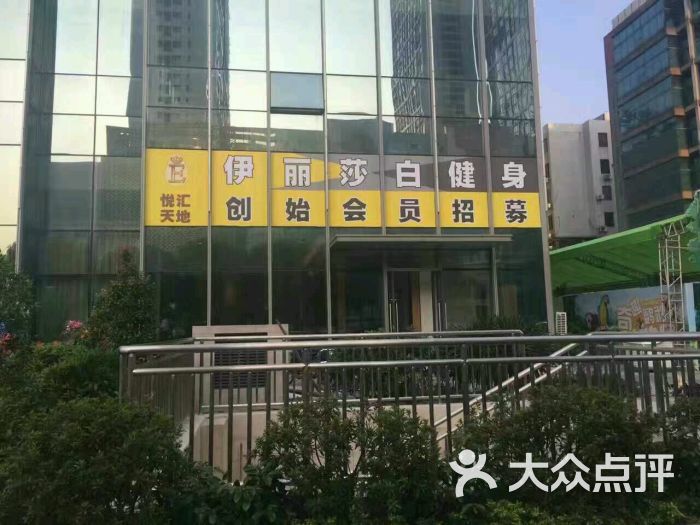 伊丽莎白健身(美容国际连锁店)-图片-佛山运动