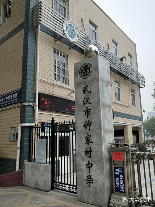 武汉市钟家村中学图片 - 第3张