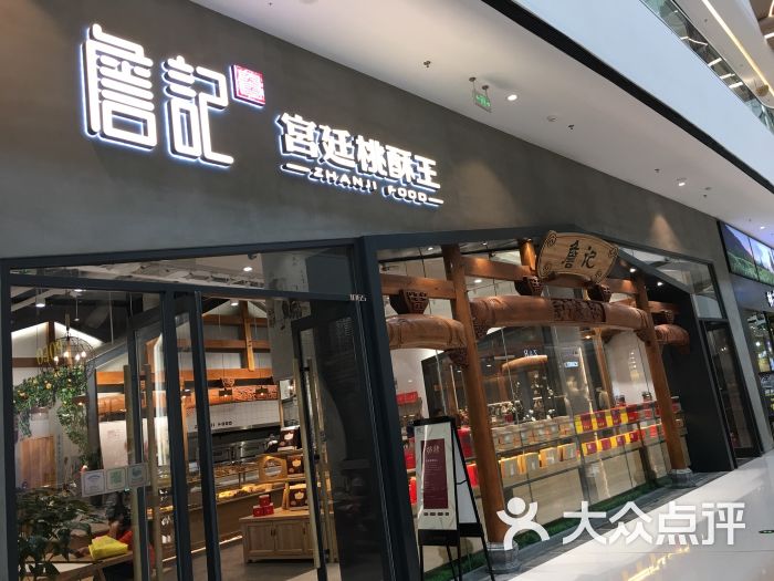 詹记宫廷桃酥王(滨湖万达茂店)图片 - 第12张