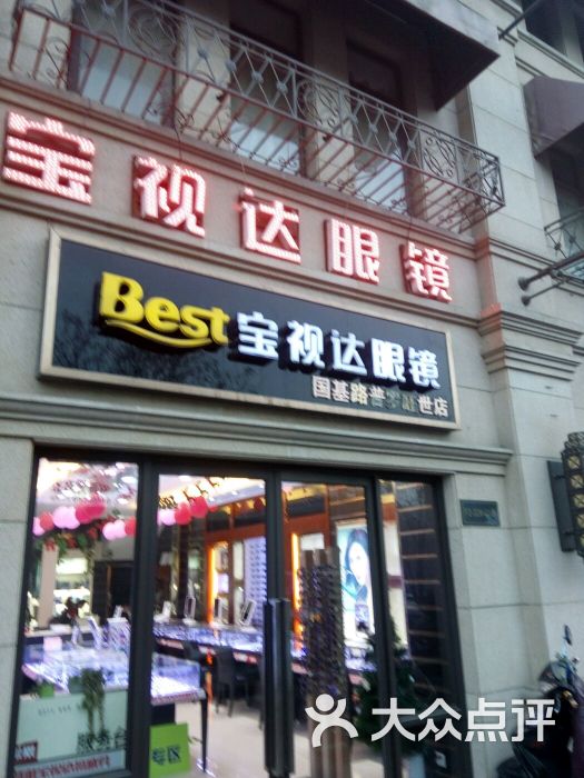 宝视达眼镜(普罗旺世店)招牌图片 第1张