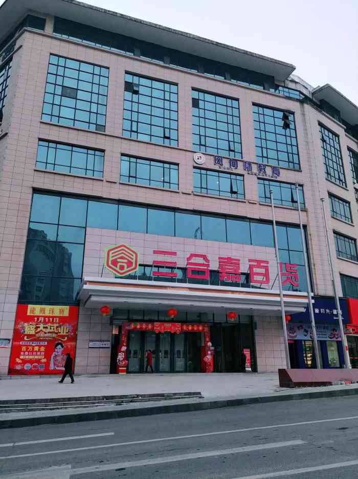 三合嘉百货-"利川酒店附近逛逛,开到这个商场,很小,一.