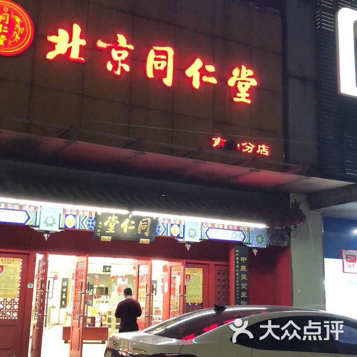 同仁堂图片-北京药店-大众点评网