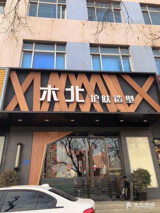 木北护肤造型(华亨店)门面图片