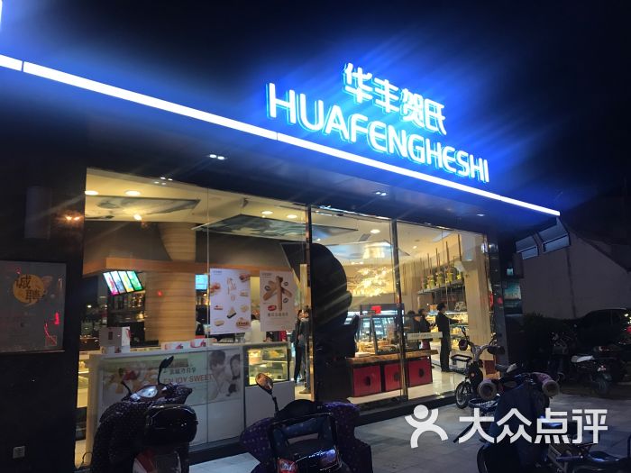 华丰贺氏(北大店-图片-福州美食-大众点评网