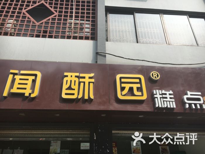 闻酥园青羊区人民中路店