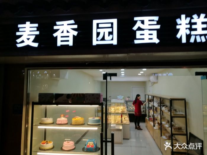 麦香园蛋糕(衢州街店)图片