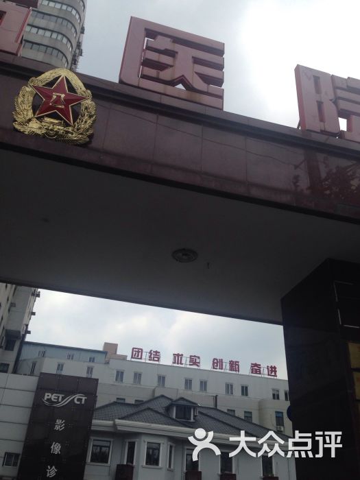 中国人民解放军第八五医院-图片-上海医疗健康