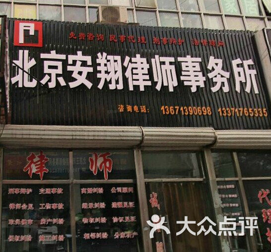 北京安翔律师事务所门面图片 - 第1张