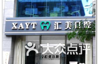 西安牙科医院排名_西安牙科医院排名前十