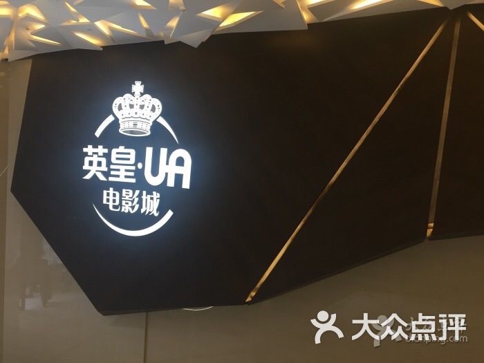 英皇ua电影城(上海瑞虹天地店)logo图片 第20张