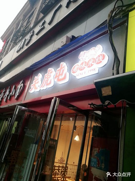 关虎屯老味米线(正道花园店)门面图片