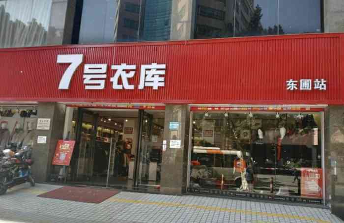 7号衣库(东圃站)-"这家店是连锁店,而这家店刚好在我公司楼下.