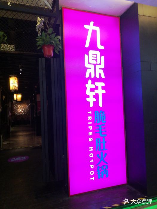 九鼎轩脆毛肚火锅(中央商场店)图片