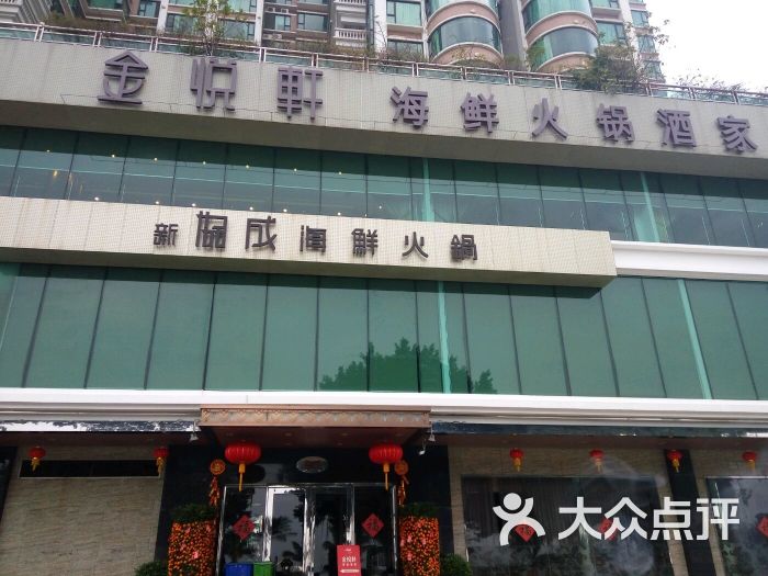 金悦轩海鲜酒家(拱北店)-图片-珠海美食-大众点评网