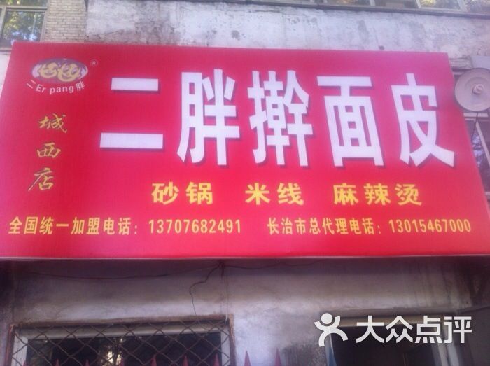 二胖擀面皮_二胖擀面皮的纯收入(3)