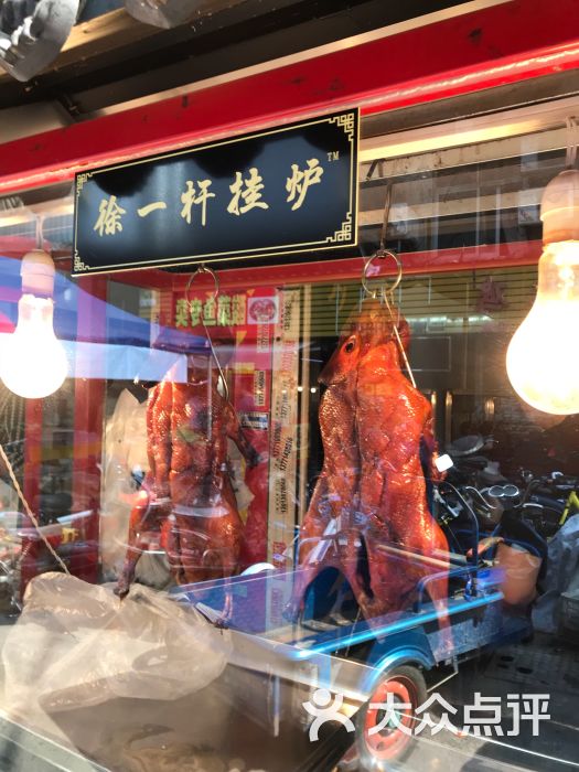 老北京烤鸭徐一杆挂炉图片 - 第9张